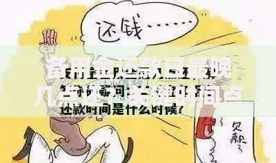 备用金还款日最晚几点还？关键时间点全解析