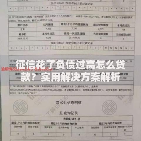 征信花了负债过高怎么贷款？实用解决方案解析