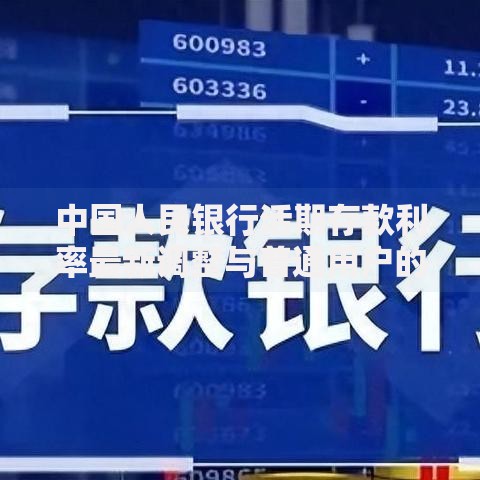 中国人民银行活期存款利率最新调整与普通用户的理财选择