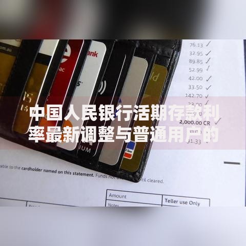 中国人民银行活期存款利率最新调整与普通用户的理财选择