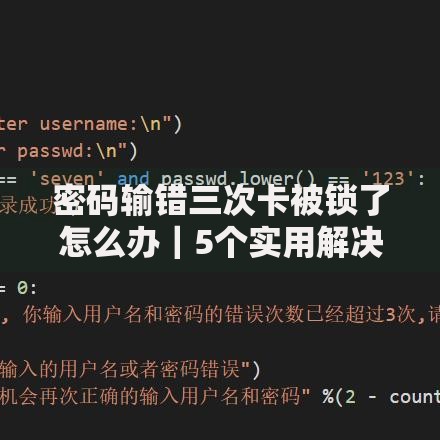 密码输错三次卡被锁了怎么办｜5个实用解决妙招分享