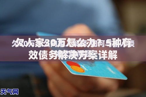 欠人家30万怎么办？5种有效债务解决方案详解