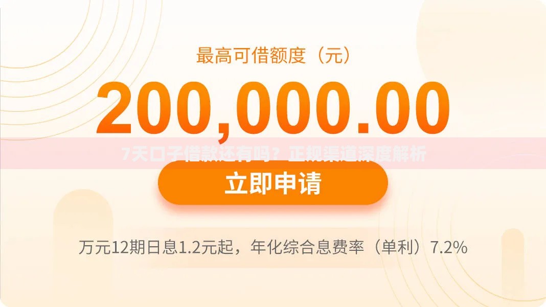 7天口子借款还有吗?正规渠道深度解析 7天口子借款还有吗?正规渠道深度解析