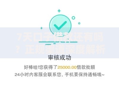 7天口子借款还有吗?正规渠道深度解析 7天口子借款还有吗?正规渠道深度解析