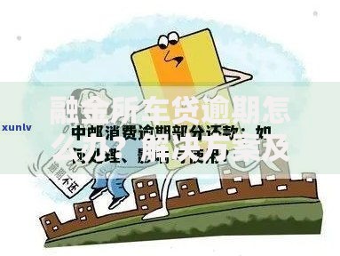 融金所车贷逾期怎么办？解决方案及应对措施详解