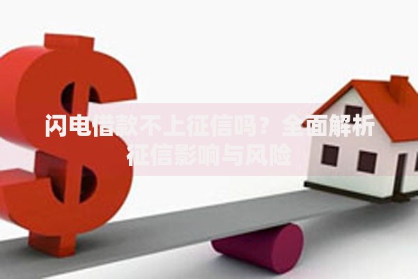 闪电借款不上征信吗？全面解析征信影响与风险