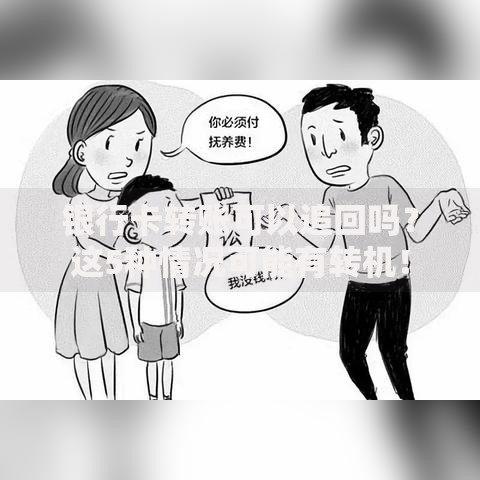 银行卡转账可以追回吗？这5种情况可能有转机！