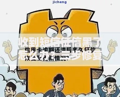 收到短信征信黑了怎么办？三步修复指南助您恢复信用