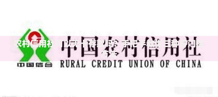 农村信用社可以无卡存款吗？手把手教你三种零门槛方法