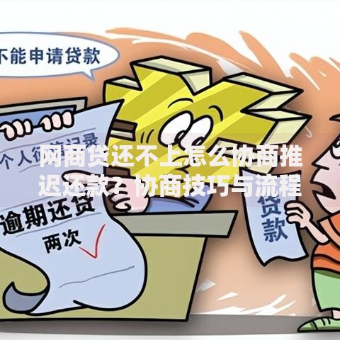 网商贷还不上怎么协商推迟还款？协商技巧与流程解析