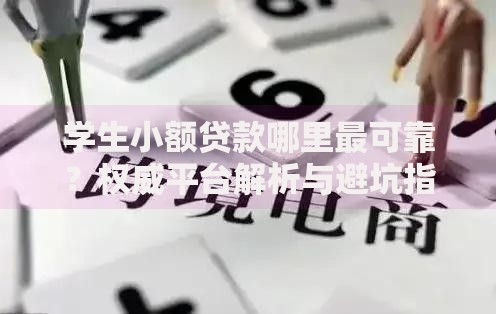 学生小额贷款哪里最可靠？权威平台解析与避坑指南