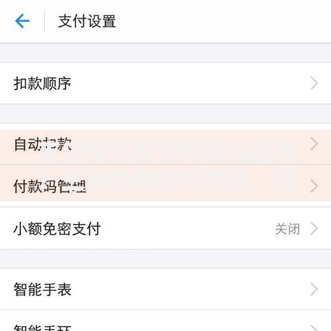 支付宝免密支付怎么取消？三步操作轻松关闭，保护账户安全
