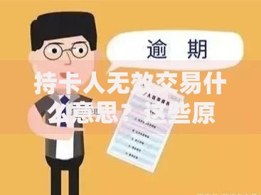 持卡人无效交易什么意思？这些原因和解决办法一定要知道
