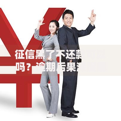 征信黑了不还款可以吗？逾期后果深度解析