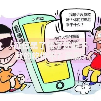 征信黑了花了还能下款的软件不？实测5类真实存在平台