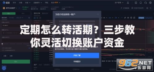 定期怎么转活期？三步教你灵活切换账户资金