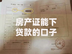房产证能下贷款的口子有哪些正规渠道？