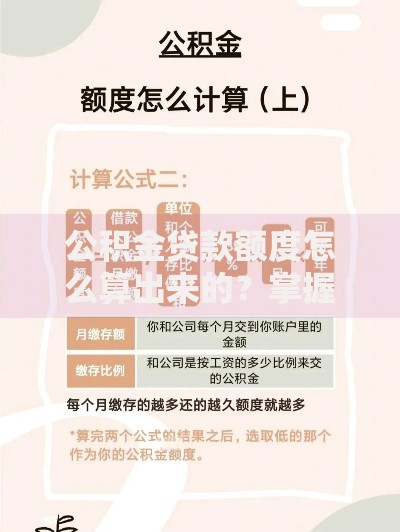 公积金贷款额度怎么算出来的？掌握这几点轻松搞定