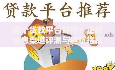 哪个贷款平台好借？正规低息渠道评测与避坑指南