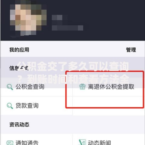 公积金交了多久可以查询？到账时间和查看方法全解析