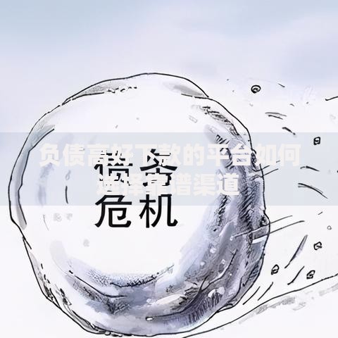 负债高好下款的平台如何选择靠谱渠道