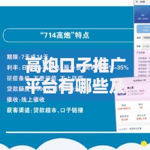 高炮口子推广平台有哪些及合作注意事项解析
