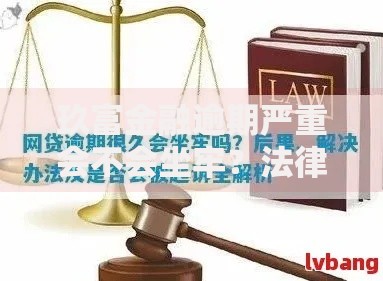 玖富金融逾期严重会不会坐牢？法律后果深度解析