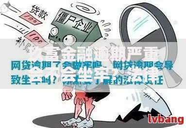 玖富金融逾期严重会不会坐牢？法律后果深度解析