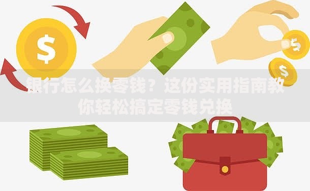 银行怎么换零钱？这份实用指南教你轻松搞定零钱兑换