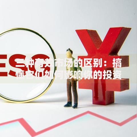三种有效市场的区别：搞懂它们如何影响你的投资决策