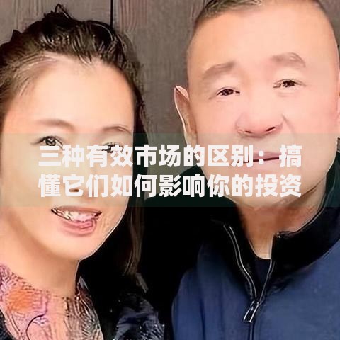 三种有效市场的区别：搞懂它们如何影响你的投资决策