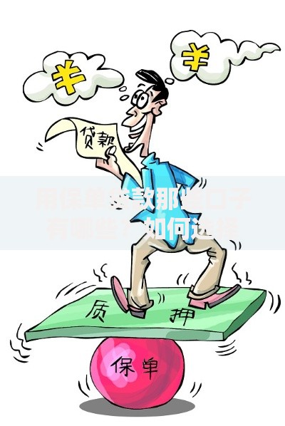用保单贷款那些口子有哪些？如何选择正规平台及注意事项