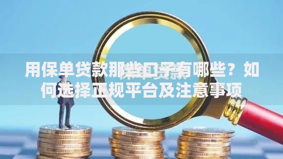 用保单贷款那些口子有哪些？如何选择正规平台及注意事项