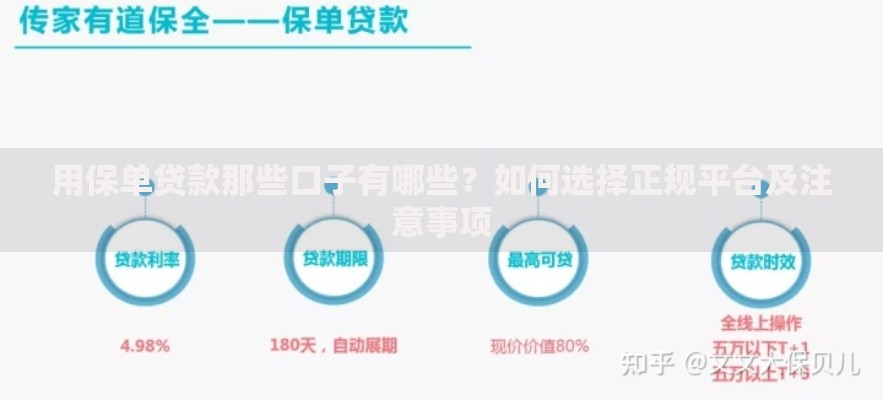 用保单贷款那些口子有哪些？如何选择正规平台及注意事项