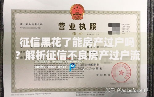 征信黑花了能房产过户吗？解析征信不良房产过户流程