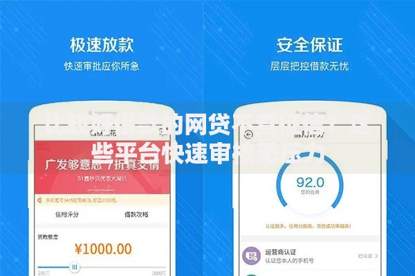 比较好借款的网贷不查征信？这些平台快速审核无压力