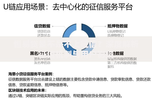 恒易贷是不是不上征信？深度解析征信机制与用户影响