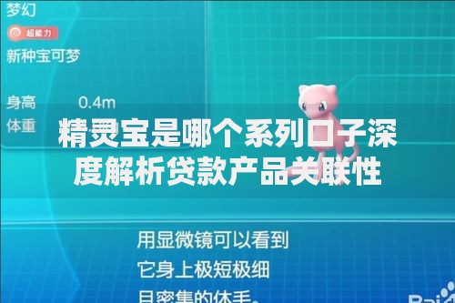 精灵宝是哪个系列口子深度解析贷款产品关联性