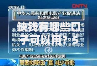 缺钱有哪些口子可以用？5大正规渠道深度解析
