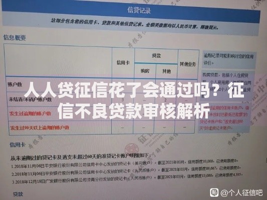 人人贷征信花了会通过吗？征信不良贷款审核解析