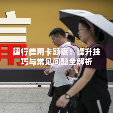 建行信用卡额度：提升技巧与常见问题全解析