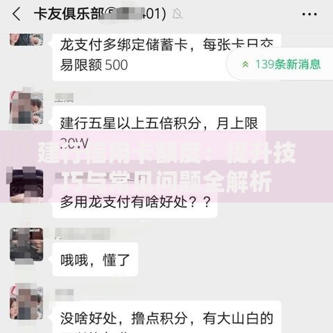 建行信用卡额度：提升技巧与常见问题全解析