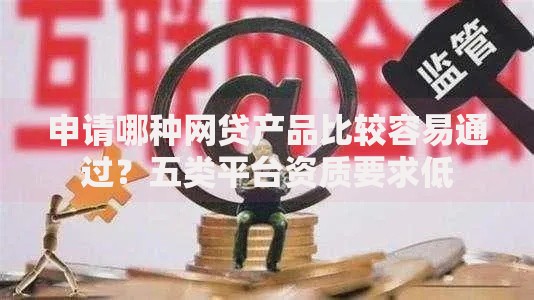 申请哪种网贷产品比较容易通过？五类平台资质要求低