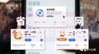 省呗是不是黑网贷？解析平台资质与用户真实反馈