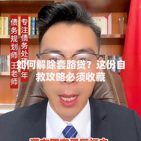 如何解除套路贷？这份自救攻略必须收藏