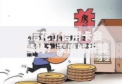 征信花了信用卡会降额吗？深度解析降额风险与应对策略