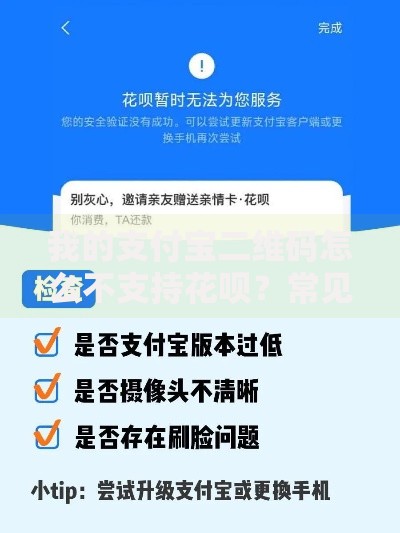 我的支付宝二维码怎么不支持花呗？常见原因与解决办法