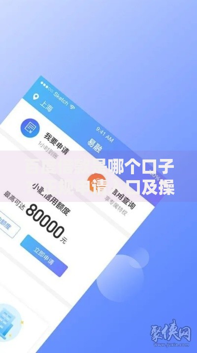 百度借款是哪个口子？正规申请入口及操作流程解析
