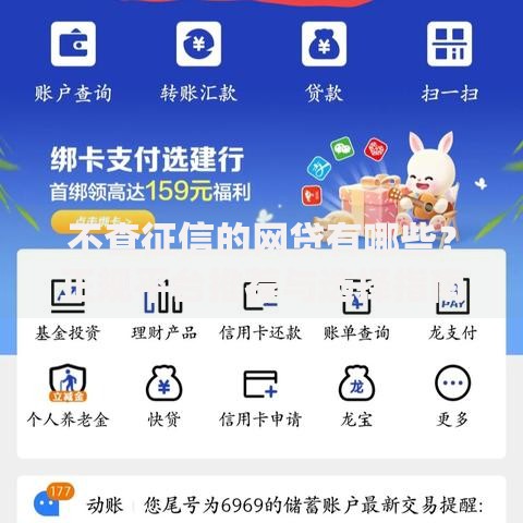 不查征信的网贷有哪些？正规平台推荐与选择指南