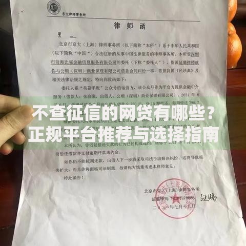 不查征信的网贷有哪些？正规平台推荐与选择指南